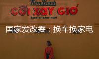 国家发改委：换车换家电都有补贴，3000亿元超长期国债全面下达