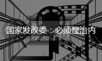 国家发改委：必须整治内卷式竞争