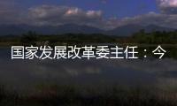 国家发展改革委主任
：今年实现5%左右的增速目标有基础有支撑有保障