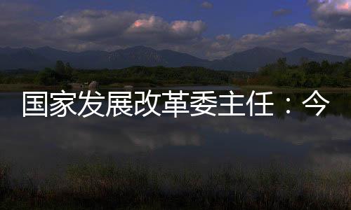 有解决问题的委主底气