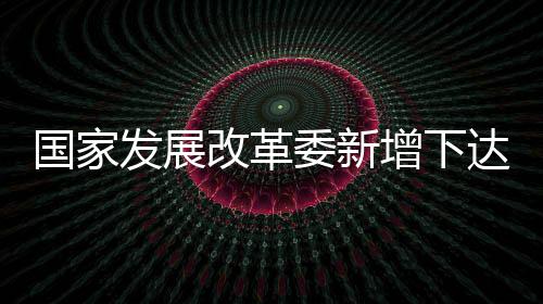 将发放劳务报酬超过110亿元