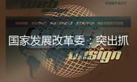 国家发展改革委：突出抓好三件事推动实现更加充分更高质量就业