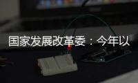 国家发展改革委	：今年以来我国经济运行总体平稳