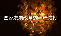 国家发展改革委	：严厉打击有偿删除等信用修复领域违法违规行为