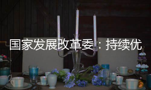 国家改革形成更多实物工作量