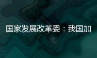 国家发展改革委	：我国加力推出一揽子增量政策�，重点在五个方面