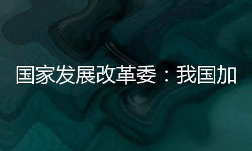 委国促进房地产市场止跌回稳
