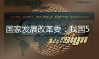 国家发展改革委：我国5年经济增量预计将超35万亿元
