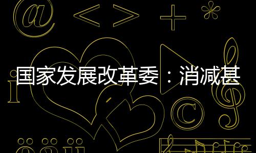 国家改革供国内能源供应充足