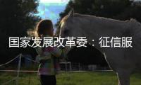 国家发展改革委
：征信服务收费标准大幅下调