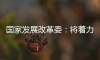 国家发展改革委：将着力整治汽车行业无序竞争等乱象