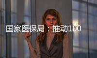国家医保局�：推动100余项新治疗项目加快进入临床