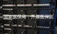 国家医保局：开展医保影像云索引上传试点工作
