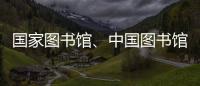 国家图书馆、中国图书馆学会与中国科技馆签署战略合作框架协议