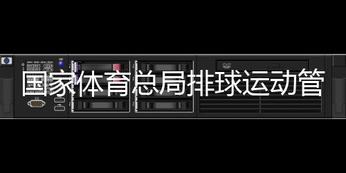 国家管理个月上缴国库
