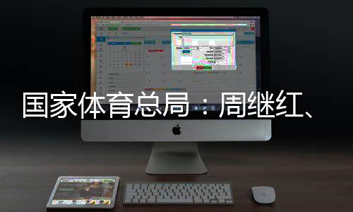 国家关规国家跳水队领队职务