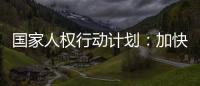 国家人权行动计划
�：加快健全多层次社会保障体系