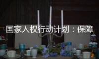 国家人权行动计划：保障公民依法行使选举权和被选举权