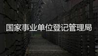 国家事业单位登记管理局对中国管理科学研究院作出撤销登记