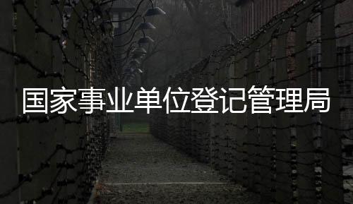 单位登记“客座教授”