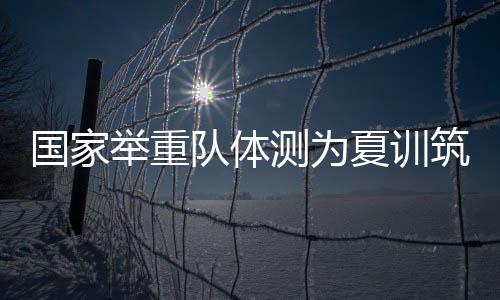 跳箱、举重无摆臂静蹲跳