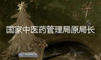 国家中医药管理局原局长于文明被查