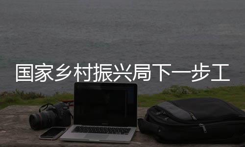 特别是乡村开创公益性岗位