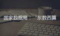 国家数据局：“东数西算”枢纽节点智算规模超八成