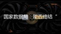 国家数据局
�：能否终结“二十龙治水”	
？