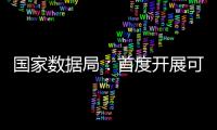 国家数据局：首度开展可信数据空间试点