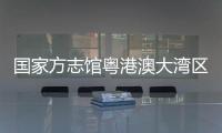 国家方志馆粤港澳大湾区分馆“方志讲堂”启动
，90岁大师开讲岭南文化