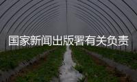国家新闻出版署有关负责人：《网络游戏管理办法》（征求意见稿）旨在促进行业繁荣健康发展
