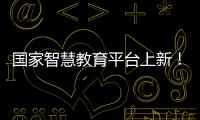 国家智慧教育平台上新！这些课程收藏学习→