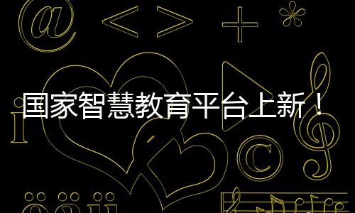 教育打开国家智慧教育平台