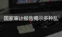 国家审计报告揭示多种乱象，财政暂付款是什么样的难题？