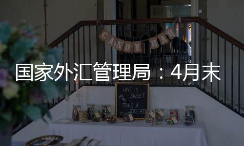 末国较3月末上升209亿美元