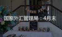 国家外汇管理局
：4月末我国外汇储备规模32048亿美元