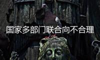 国家多部门联合向不合理医疗检查“亮剑”！