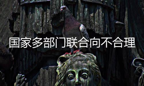 多部依法依规严肃处理