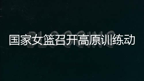 篮球基础理论及历史文化学习