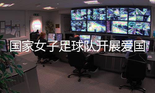 进行了一场爱国主义教育活动