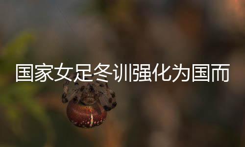 冬训全面选拔年轻球员