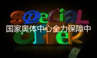 国家奥体中心全力保障中国女曲驻训