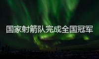 国家射箭队完成全国冠军赛“小考”