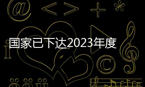 促消费的已下亿元作用