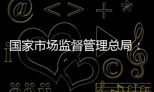 总局直播2025年4月18日上午