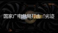 国家广电总局打击“劣迹艺人”升格：对其作品或限制播放