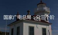 国家广电总局：分三个阶段全力推进电视“套娃”收费问题治理工作