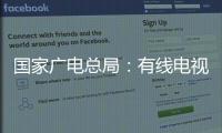 国家广电总局�
：有线电视和IPTV全面取消开机广告