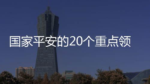 让我们一起学习国家平安知识